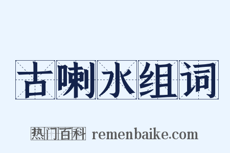 古喇水组词是什么意思的图片